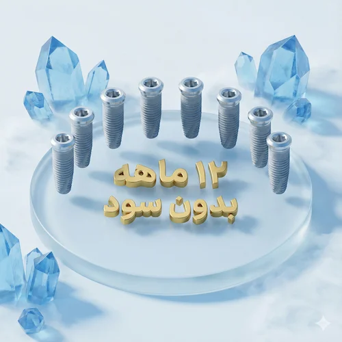 کاشت ۸ واحد ایمپلنت با شرایط پرداخت ۱۲ ماهه بدون سود 12 month payment for 8 implants